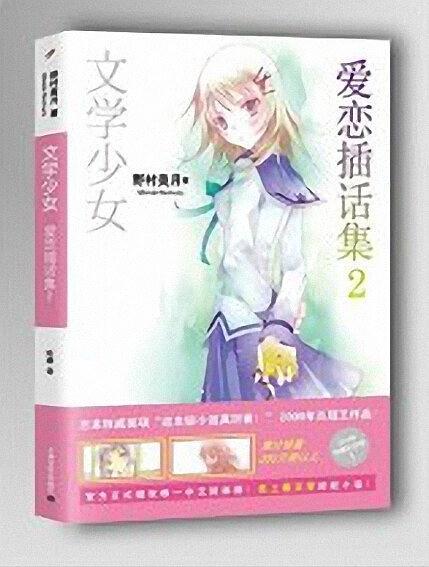 文学少女 爱恋插话集 02
