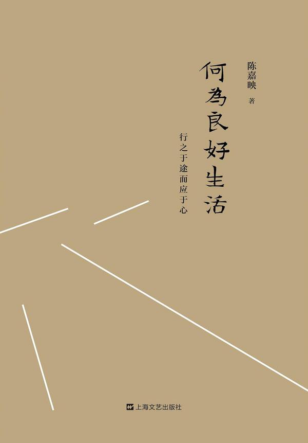 何为良好生活(已删除)-买卖二手书,就上旧书街 何为良好生活(已删除)-买卖二手书,就上旧书街