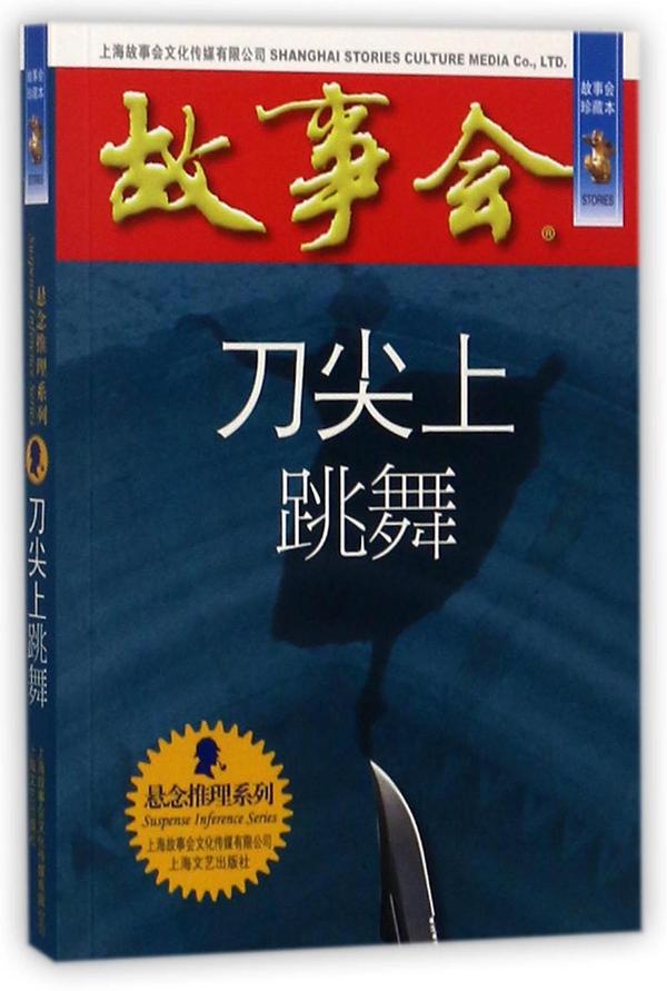 刀尖上跳舞/悬念推理系列