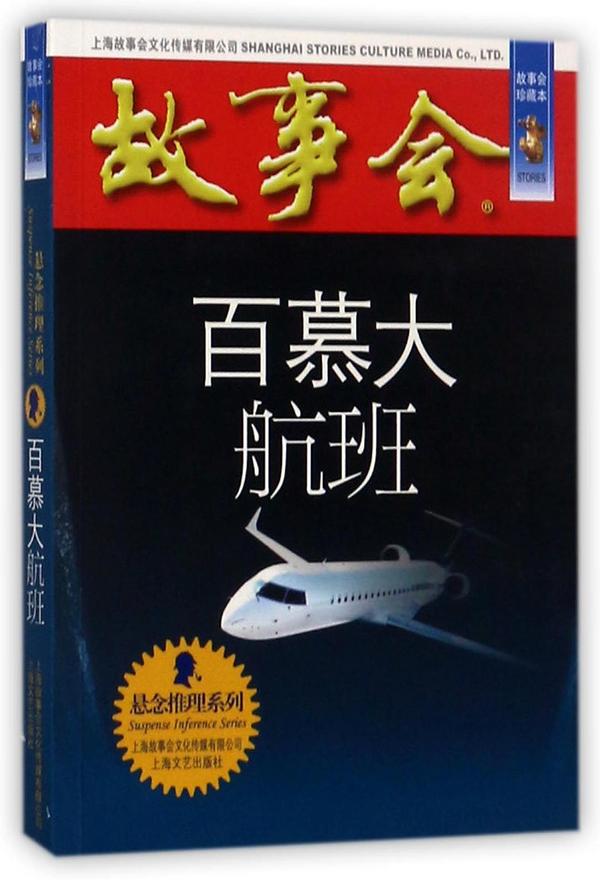 百慕大航班/悬念推理系列