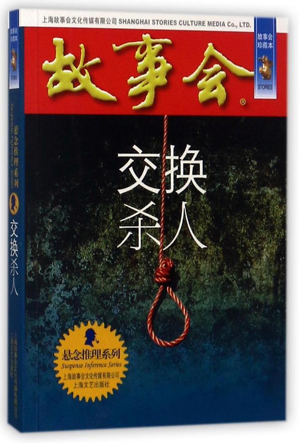 交换杀人/悬念推理系列