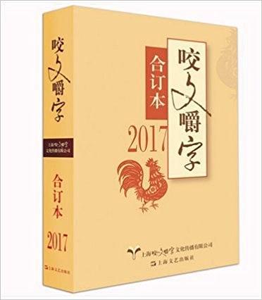2017年《咬文嚼字》合订本