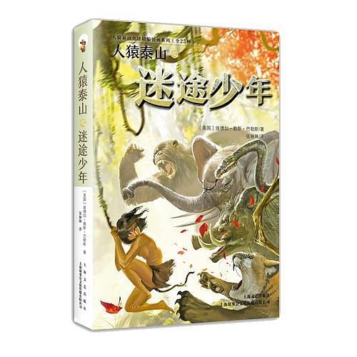 人猿泰山之迷途少年