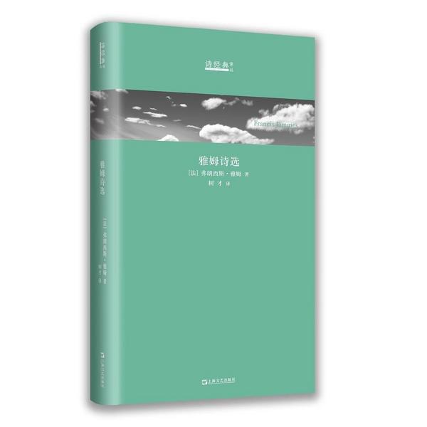 雅姆诗选