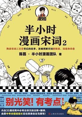 半小时漫画宋词2