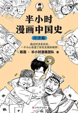 半小时漫画中国史：经济篇-买卖二手书,就上旧书街