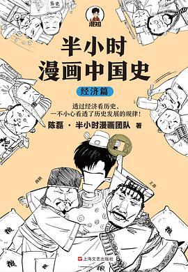 半小时漫画中国史：经济篇