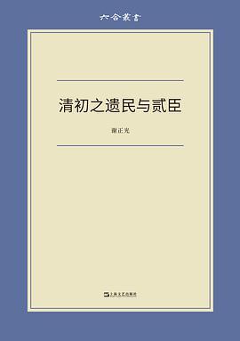 清初之遗民与贰臣