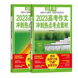 意林2023高考作文冲刺热点考点素材①+②