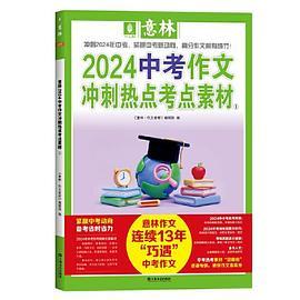 意林2024中考作文冲刺热点考点素材1+意林2024中考作文冲刺热点考点素材2