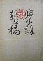 鉴余杂稿