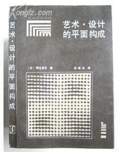 艺术·设计的平面构成