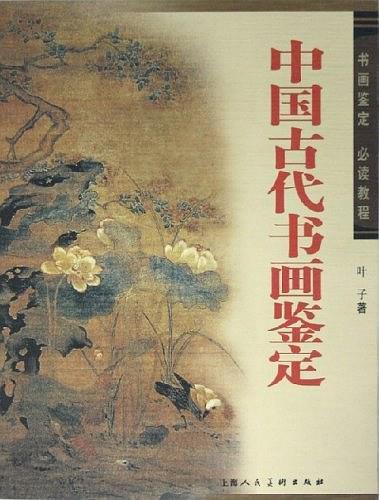 中国古代书画鉴定