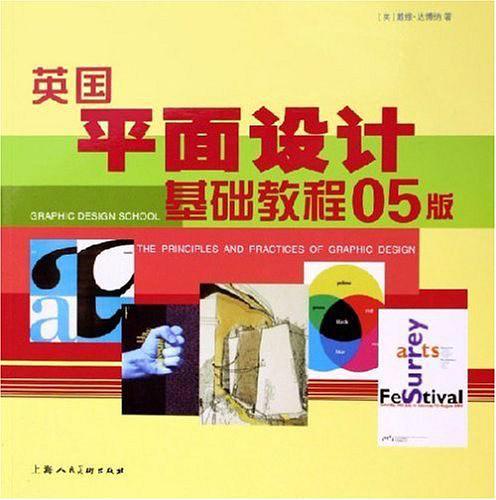 英国平面设计基础教程05版
