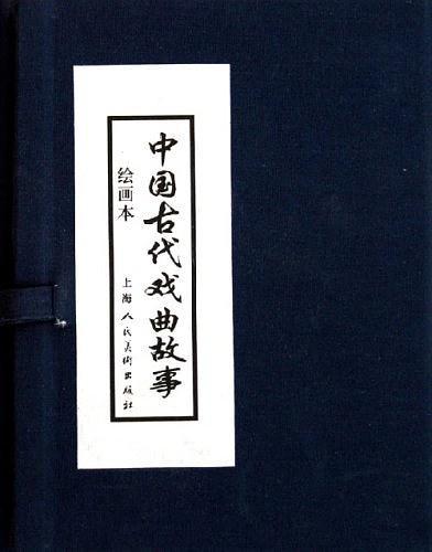 中国古代戏曲故事