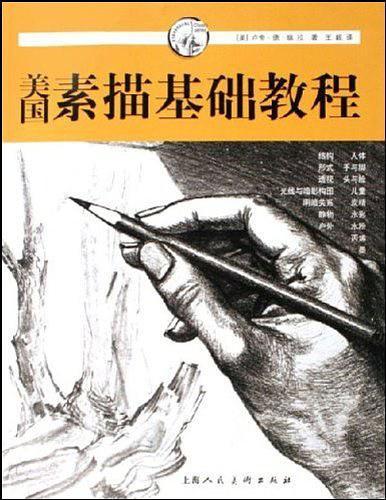 美国素描基础教程-买卖二手书,就上旧书街 美国素描基础教程-买卖二手书,就上旧书街