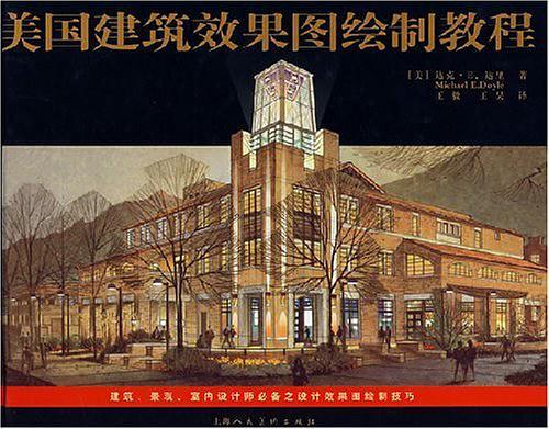 美国建筑效果图绘制教程