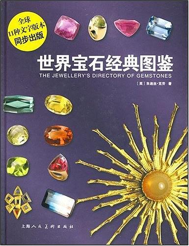 世界宝石经典图鉴