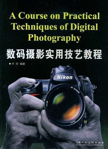 数码摄影实用技艺教程