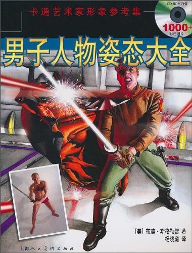 男子人物姿态大全