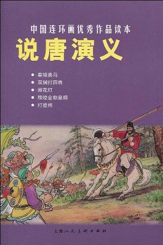 说唐演义-中国连环画优秀作品读本