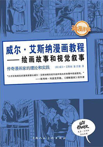 威尔·艾斯纳漫画教程-买卖二手书,就上旧书街