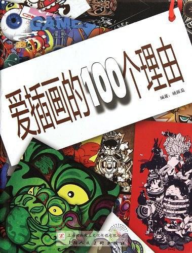 爱插画的100个理由