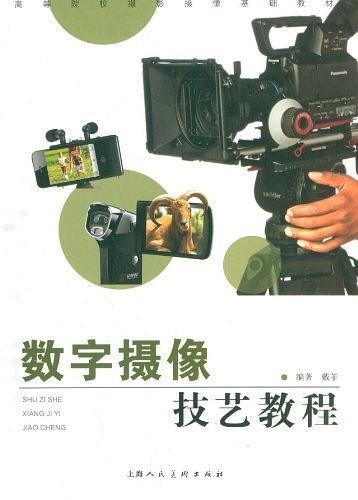 数字摄像技艺教程