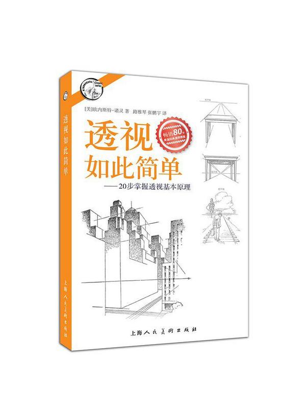 西方经典美术技法译丛——透视如此简单