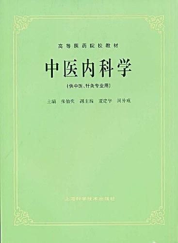 中医内科学-买卖二手书,就上旧书街