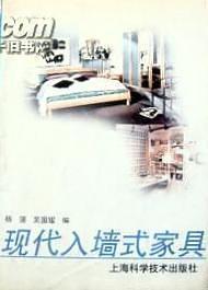 现代入墙式家具