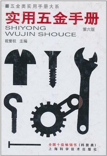 实用五金手册