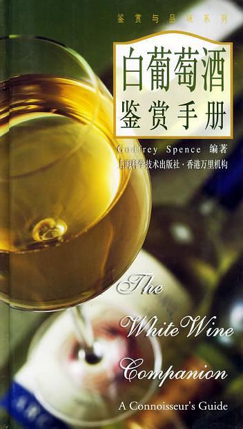 白葡萄酒鉴赏手册