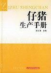仔猪生产手册