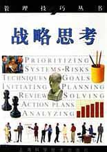 战略思考