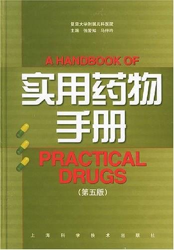 实用药物手册