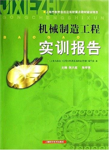 机械制造工程实训报告