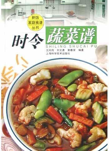 时令蔬菜谱