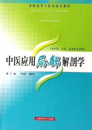 中医应用局部解剖学