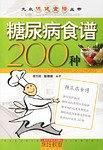 糖尿病食谱200种-买卖二手书,就上旧书街