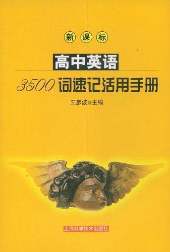 高中英语3500词速记活用手册