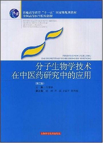 分子生物学技术在中医药研究中的应用-买卖二手书,就上旧书街