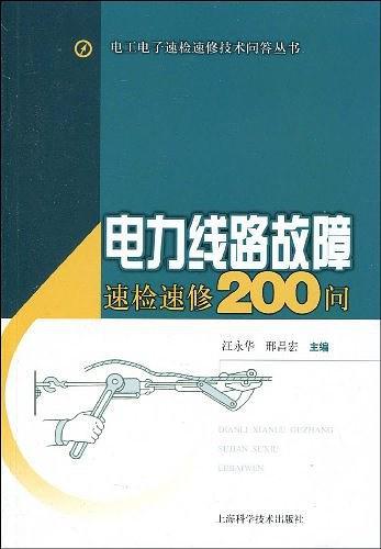 电力线路故障速检速修200问