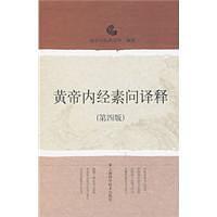 黄帝内经素问译释-买卖二手书,就上旧书街 黄帝内经素问译释-买卖二手书,就上旧书街