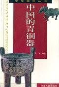 中华国粹丛书 中国的青铜器(已删除)-买卖二手书,就上旧书街