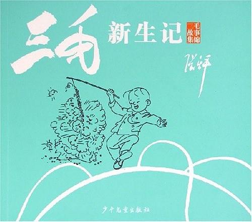 三毛新生记-买卖二手书,就上旧书街