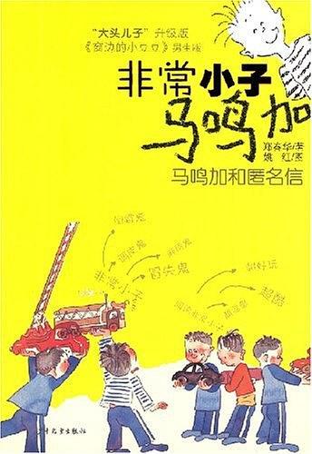 马鸣加和匿名信-非常小子马鸣加-买卖二手书,就上旧书街