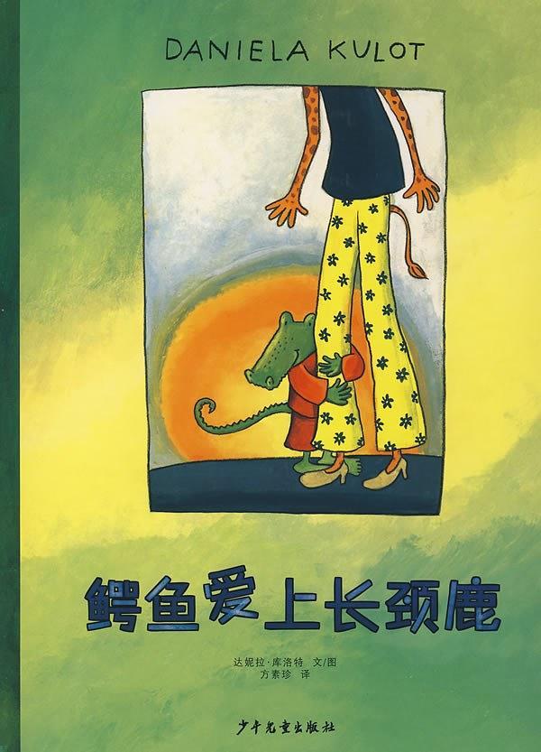 鳄鱼爱上长颈鹿-买卖二手书,就上旧书街 鳄鱼爱上长颈鹿-买卖二手书,就上旧书街
