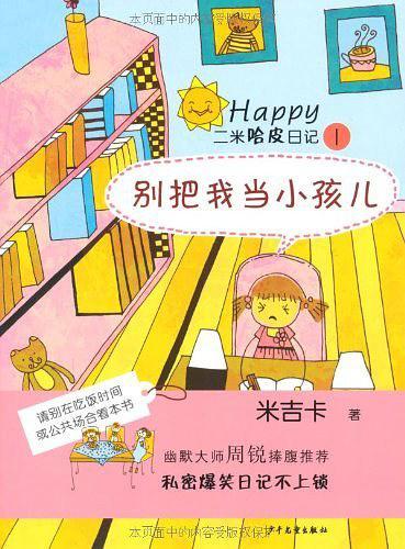 二米哈皮日记①·别把我当小孩儿