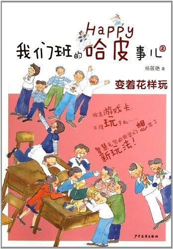 我们班的哈皮事儿2